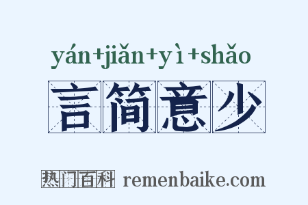 言简意少是什么意思的图片